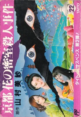 Kyoto Hana no Misshitsu Satsujin Jiken (Japan) box cover front